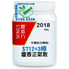 農本方藿香正氣散正價買二送一